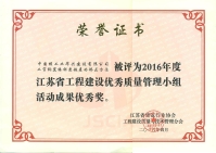 2016年江蘇省QC小組優(yōu)秀獎(jiǎng)